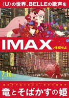 「竜とそばかすの姫」IMAX版ポスタービジュアル