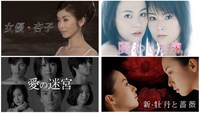 上段左から「女優・杏子」ビジュアル、「麗わしき鬼」ビジュアル。下段左から「愛の迷宮」ビジュアル、「新・牡丹と薔薇」ビジュアル。