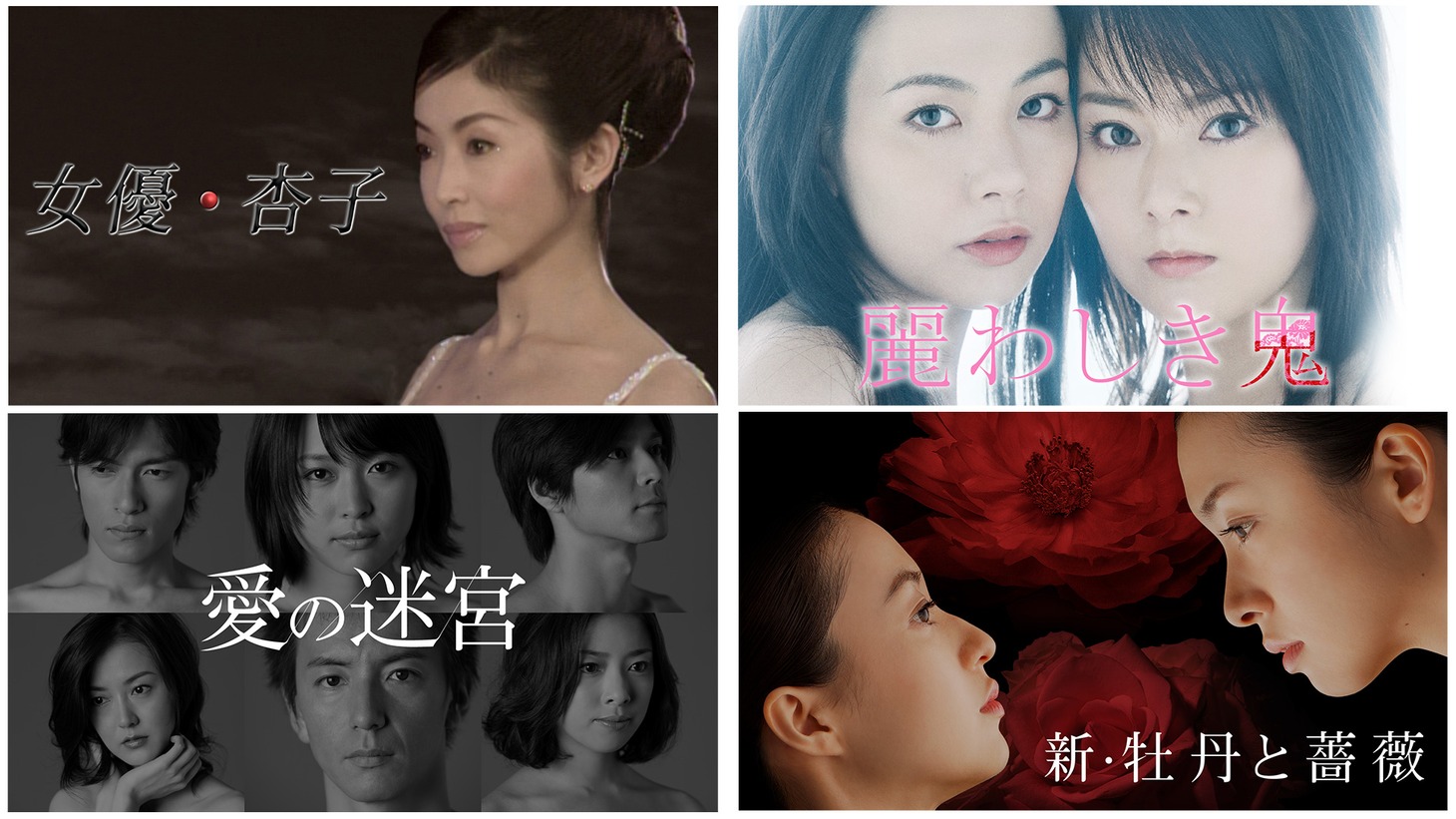 上段左から「女優・杏子」ビジュアル、「麗わしき鬼」ビジュアル。下段左から「愛の迷宮」ビジュアル、「新・牡丹と薔薇」ビジュアル。