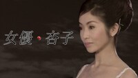 「女優・杏子」ビジュアル (c)2001東海テレビ/泉放送制作
