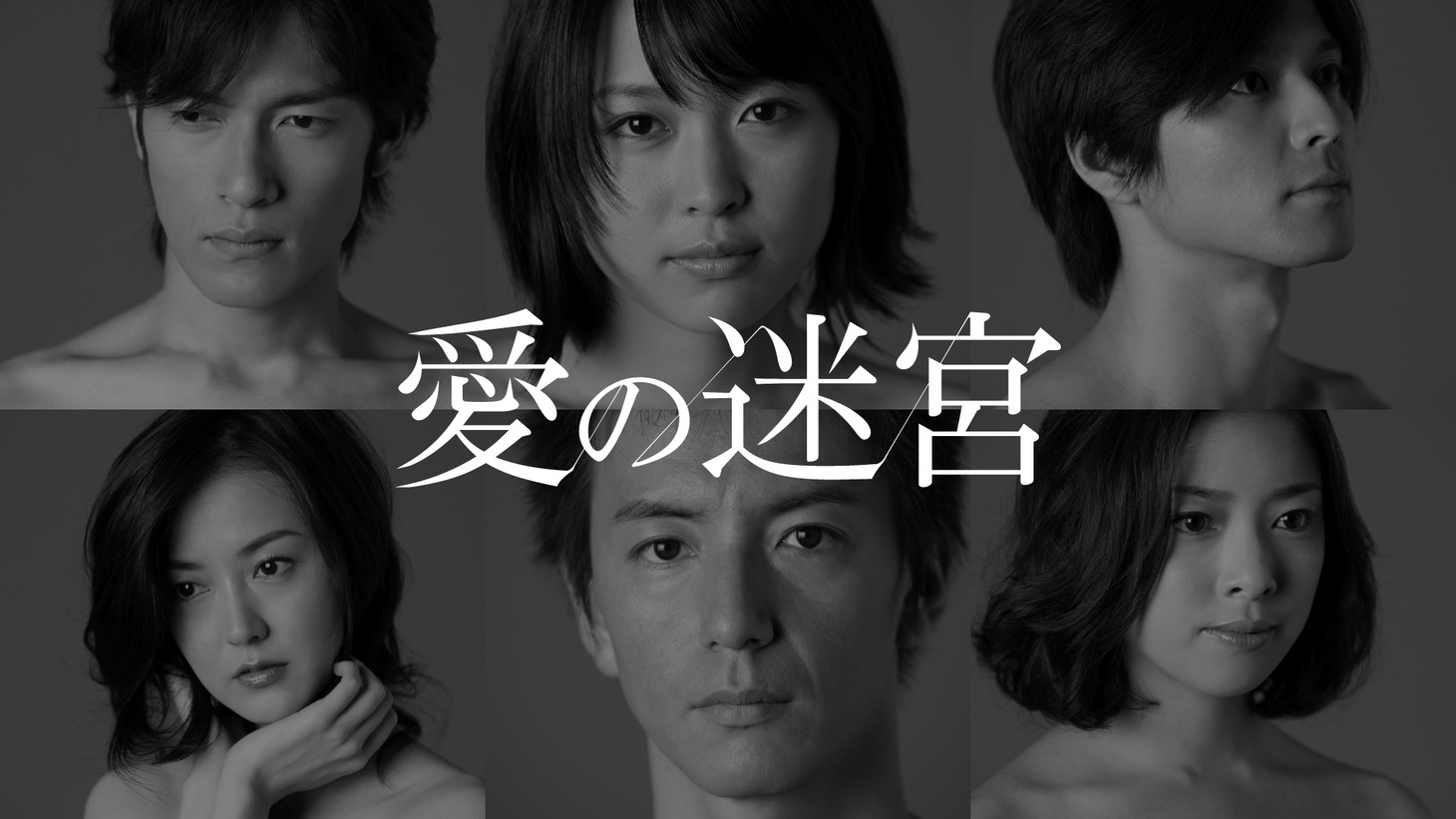 「愛の迷宮」ビジュアル (c)2007東海テレビ/テレパック