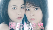 「麗わしき鬼」ビジュアル (c)2007東海テレビ/泉放送制作