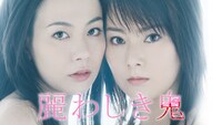 「麗わしき鬼」ビジュアル (c)2007東海テレビ/泉放送制作