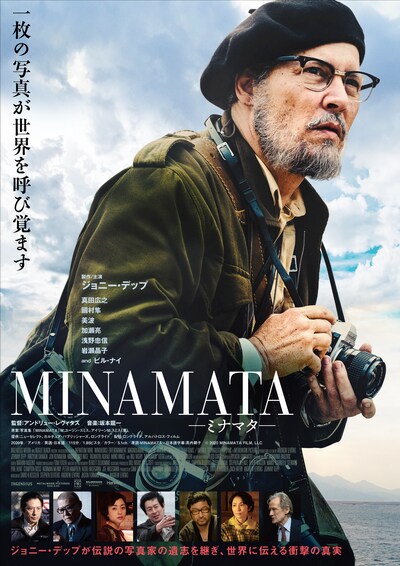 「MINAMATAーミナマター」日本版ビジュアル