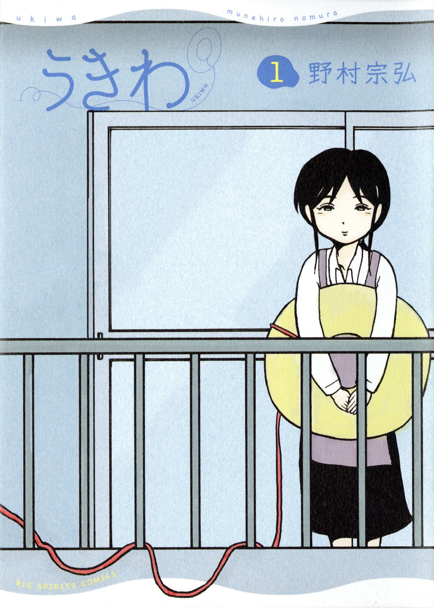 「うきわ」1巻書影 (c)野村宗弘／小学館
