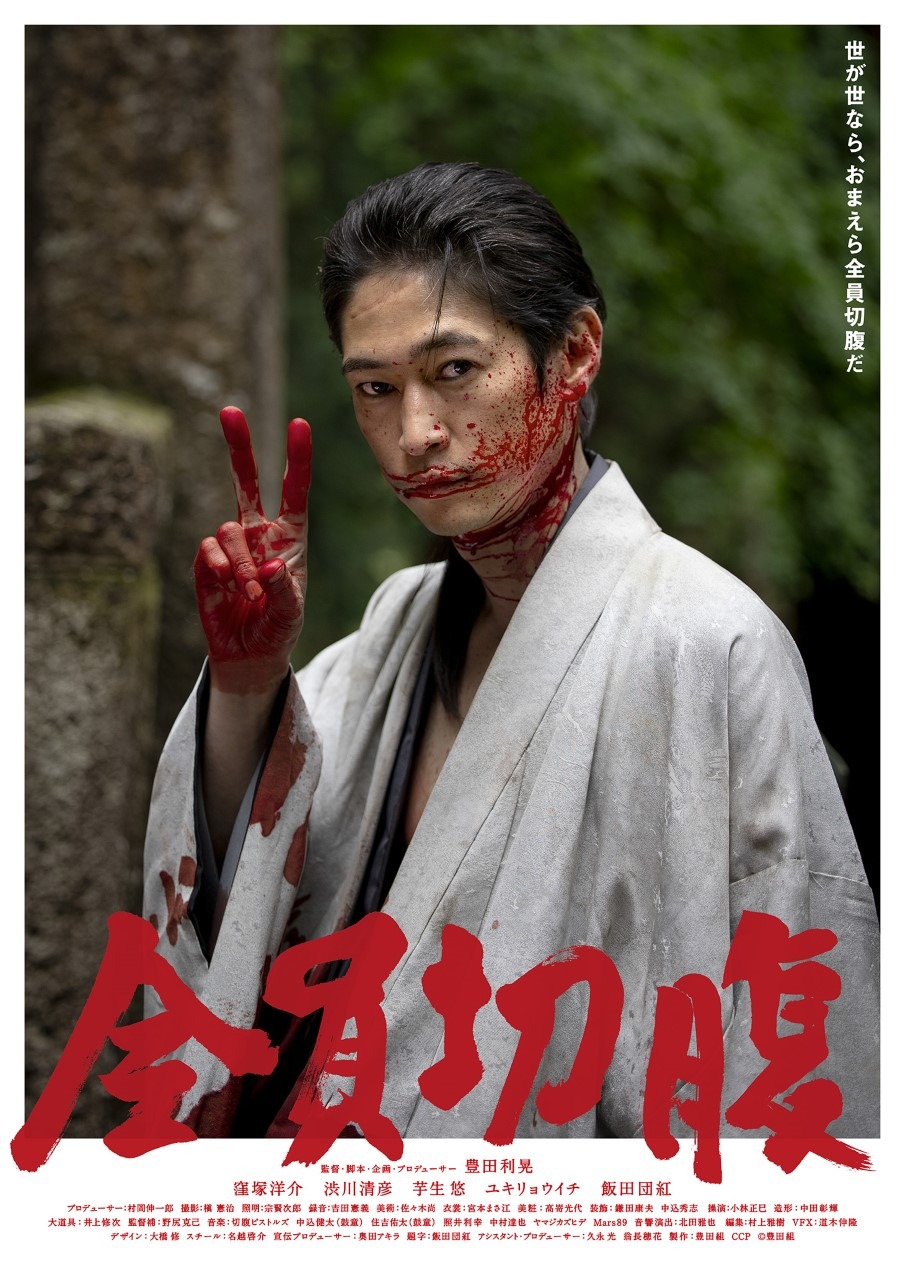 「全員切腹」ポスタービジュアル