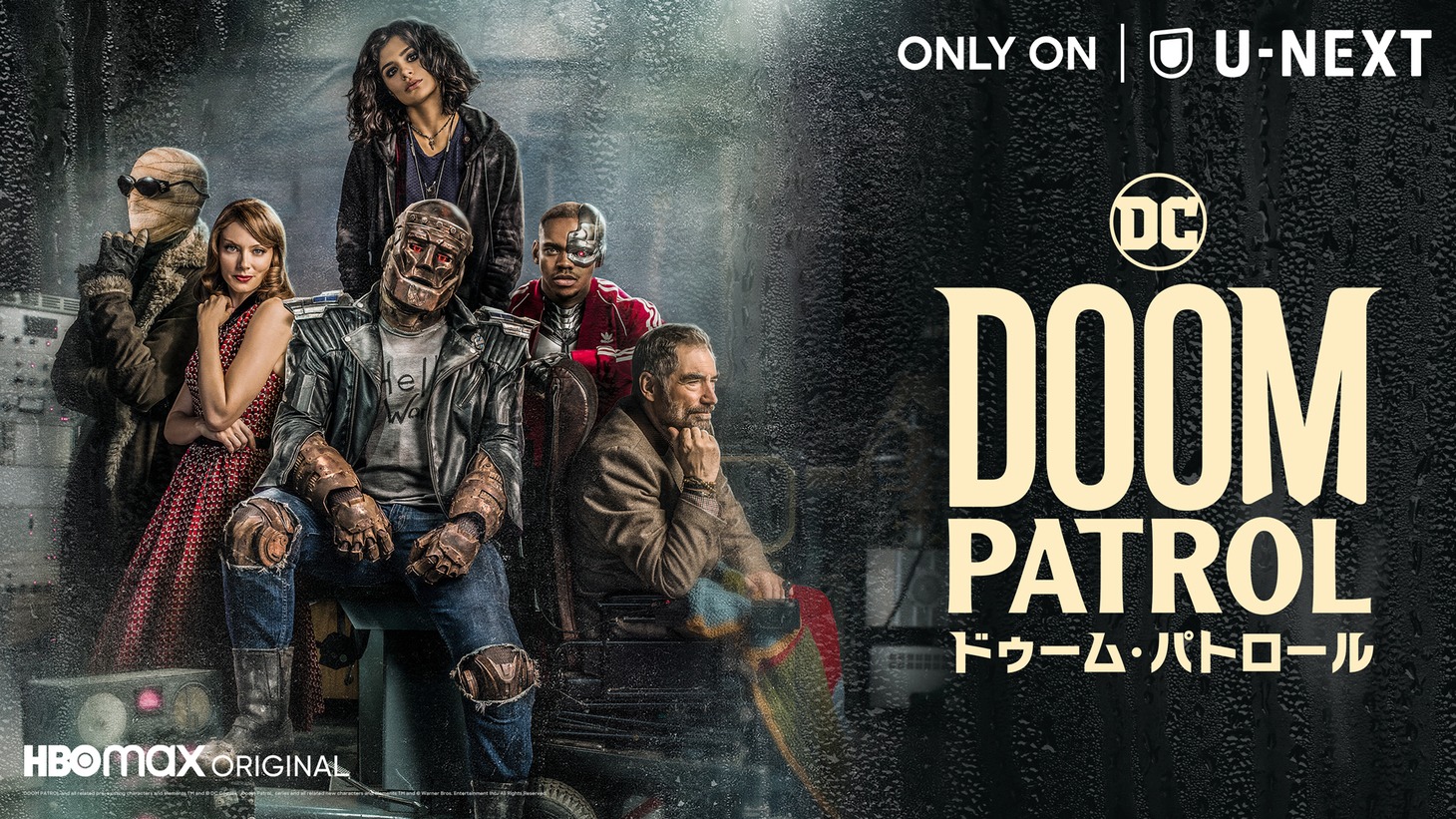 「ドゥーム・パトロール」ビジュアル