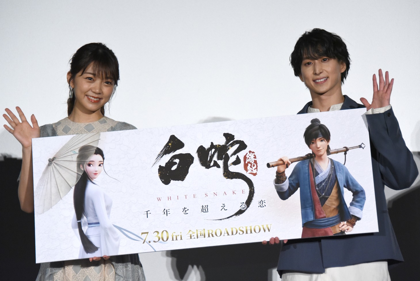 左から三森すずこ、佐久間大介。