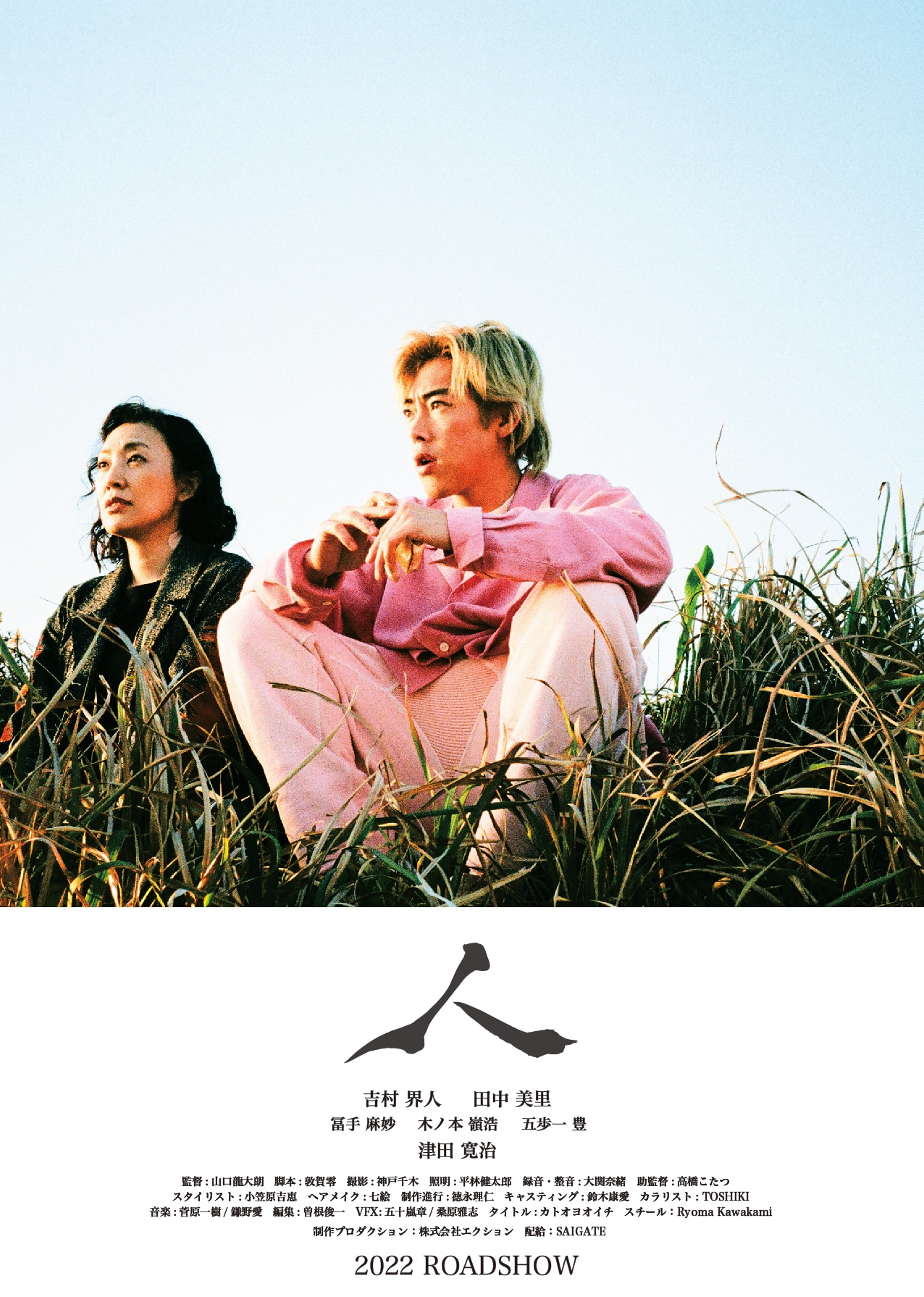 津田寛治、冨手麻妙、木ノ本嶺浩、五歩一豊が「人」に出演、吉村界人の姿捉えた特報公開