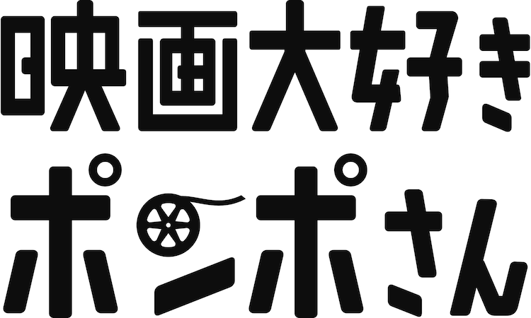 「映画大好きポンポさん」ロゴ