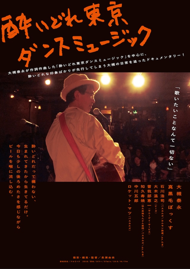 「酔いどれ東京ダンスミュージック」ポスタービジュアル