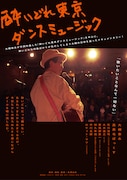 「酔いどれ東京ダンスミュージック」ポスタービジュアル