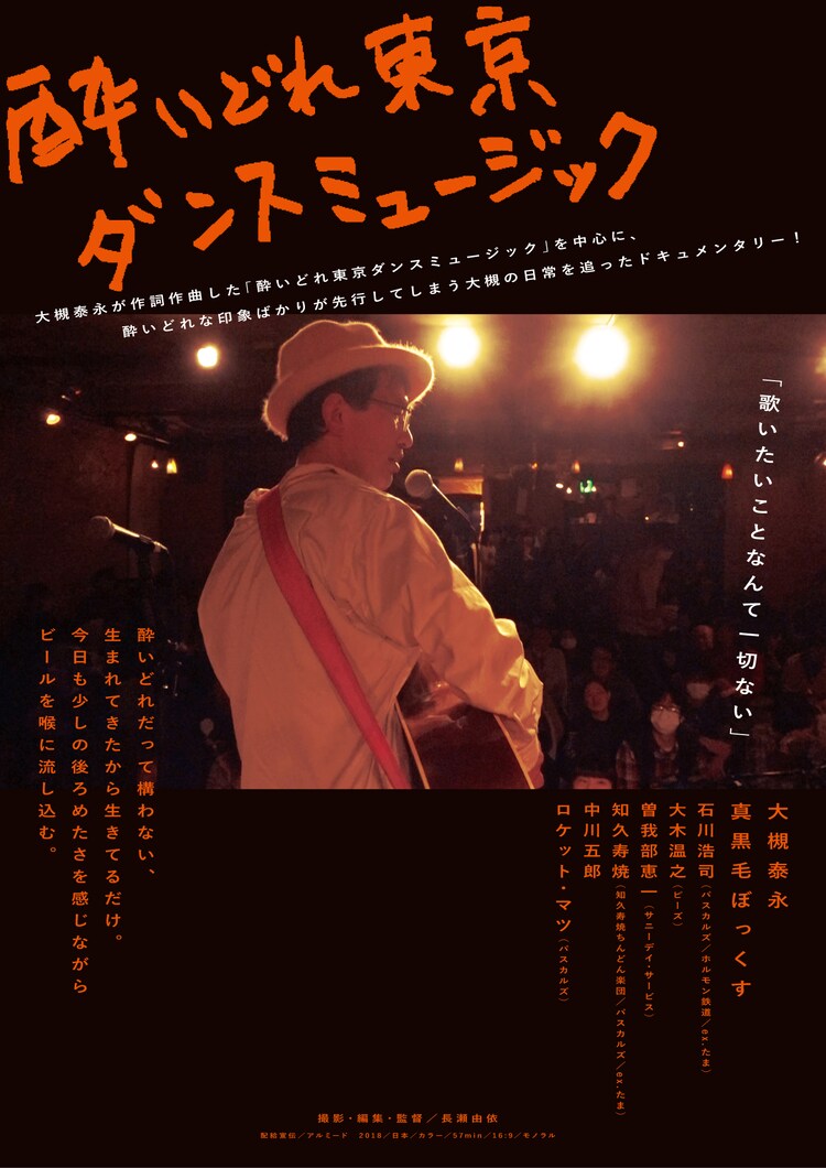 真黒毛ぼっくすの大槻泰永を追った「酔いどれ東京ダンスミュージック」9月上映（動画あり / コメントあり） - Vimarsana News