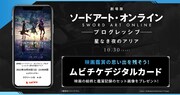 「劇場版 ソードアート・オンライン -プログレッシブ- 星なき夜のアリア」ムビチケデジタルカード告知画像