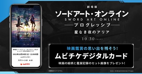 「劇場版 ソードアート・オンライン -プログレッシブ- 星なき夜のアリア」ムビチケデジタルカード告知画像