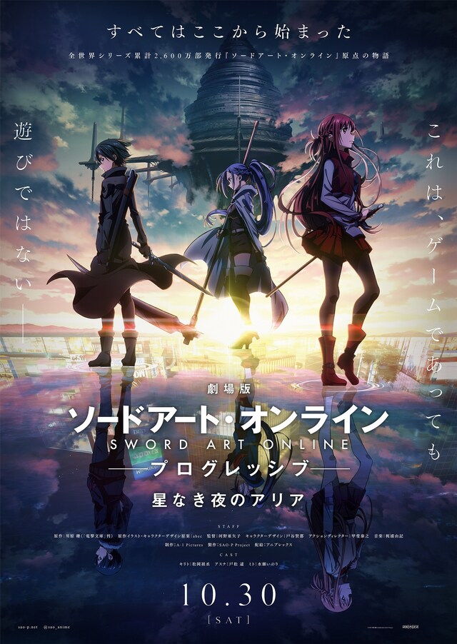 「劇場版 ソードアート・オンライン -プログレッシブ- 星なき夜のアリア」ビジュアル