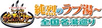 「TTFCプレゼンツ スーパー戦闘純烈ジャースピンオフドラマ 純烈のラブ湯～全国名湯巡り」ロゴ