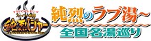 「TTFCプレゼンツ スーパー戦闘純烈ジャースピンオフドラマ 純烈のラブ湯～全国名湯巡り」ロゴ