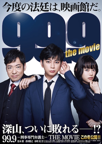 「99.9-刑事専門弁護士-THE MOVIE」第1弾ポスタービジュアル