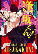 「武士スタント逢坂くん！」1巻書影