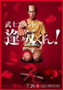 「武士スタント逢坂くん！」メインビジュアル