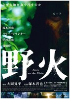 「野火」ビジュアル