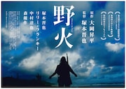 「野火」ビジュアル