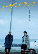 「ハザードランプ」ティザーポスタービジュアル