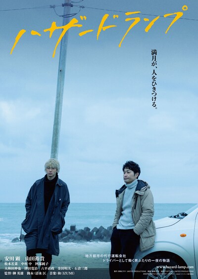 「ハザードランプ」ティザーポスタービジュアル