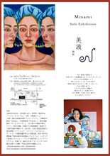 美波 個展「eN」チラシビジュアル