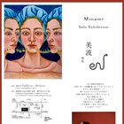 「MINAMATA」出演の美波が個展を開催、油絵やコラージュ展示