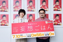 「ホメられたい僕の妄想ごはん」オンライン記者会見に参加した高杉真宙（左）、休日課長（右）。