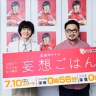 高杉真宙が「妄想ごはん」でみじん切りの楽しさに気付く、休日課長は「夢叶うんだ!」