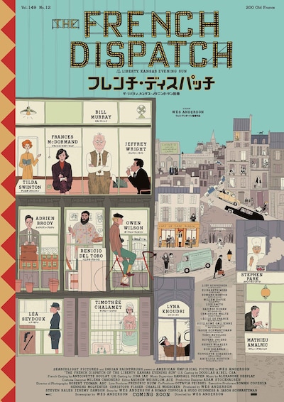 「フレンチ・ディスパッチ ザ・リバティ、カンザス・イヴニング・サン別冊」ポスタービジュアル