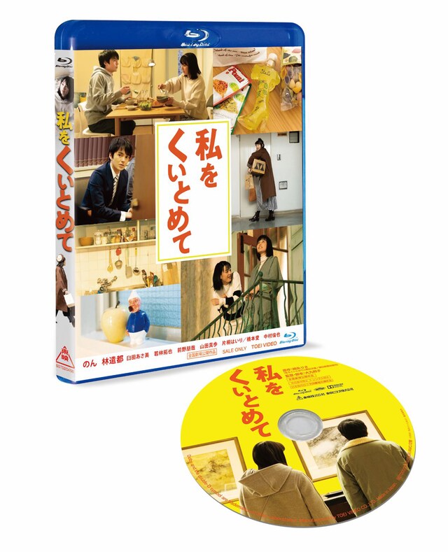 「私をくいとめて」Blu-ray展開図