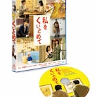 「私をくいとめて」多数の要望受けBlu-ray発売、予約特典は非売品プレスシート