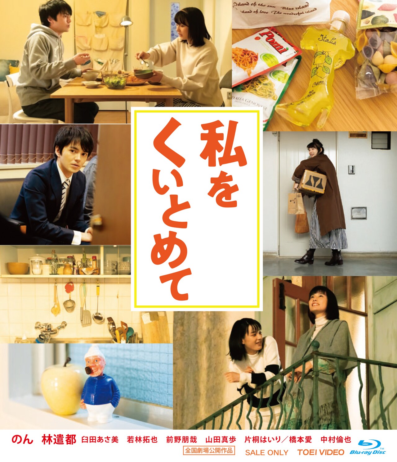 「私をくいとめて」Blu-rayジャケット