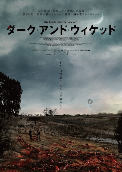 「ダーク・アンド・ウィケッド」日本版アートワーク