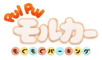 「PUI PUIモルカー もぐもぐパーキング」ロゴ