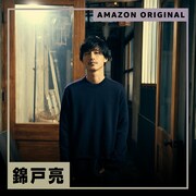 「Amazon Music presents Music4Cinema」錦戸亮