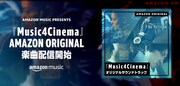 「Amazon Music presents Music4Cinema」キービジュアル