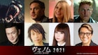 「ヴェノム」続編の吹替版に中村獅童、諏訪部順一、中川翔子、内田直哉が続投