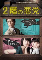 「2階の悪党」 (c)2010 SIDUS FNH, Inc. All Rights Reseved.