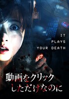 「動画をクリックしただけなのに」 (c) 2012 SHOWBOX/MEDIAPLEX, AD 406 PICTURES, DASEPO CLUB ALL RIGHTS RESERVED.