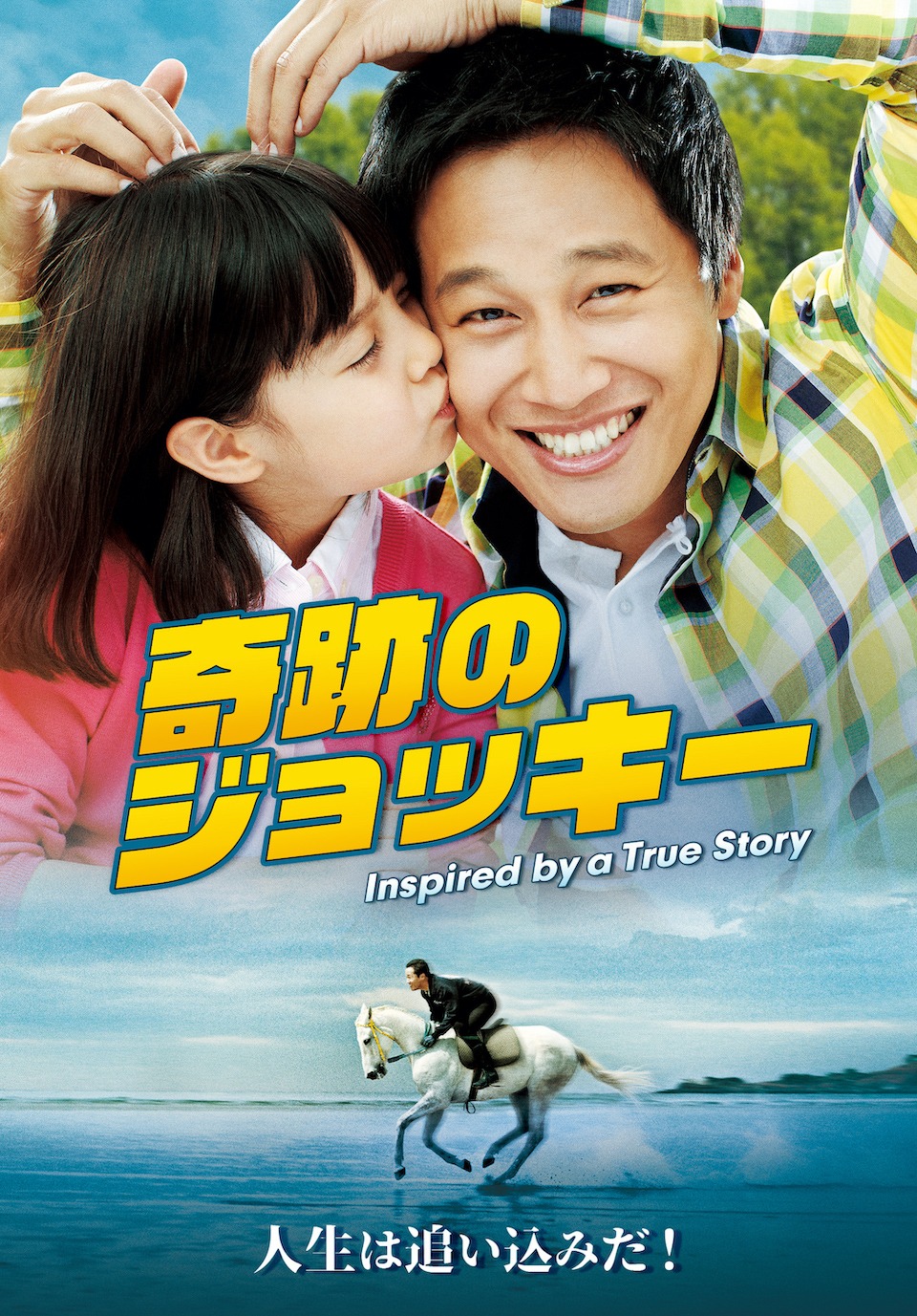 「奇跡のジョッキー」 (c) 2011 SHOWBOX/MEDIAPLEX AND FINEWORKS ALL RIGHTS RESERVED.　