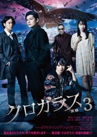 「クロガラス3」ビジュアル