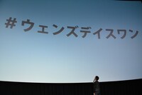 「#ウェンズデイスワン」発表時の様子。