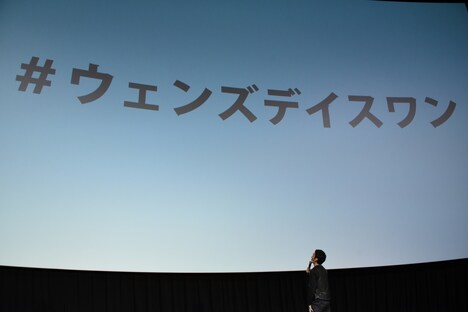 「#ウェンズデイスワン」発表時の様子。