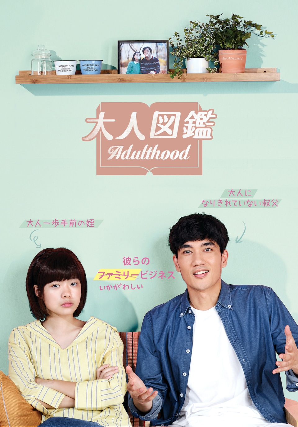 「大人図鑑」 (c)2019 KOREAN FILM COUNCIL. ALL RIGHTS RESERVED