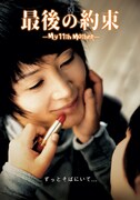 「最後の約束」 (c) 2007 Showbox/Mediaplex, Inc. & Sea Star Pictures. All Rights Reserved